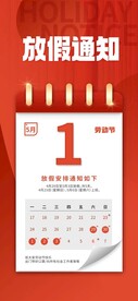 劳动节放假通知