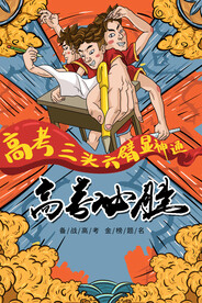 创意大气高考必胜国潮风海报