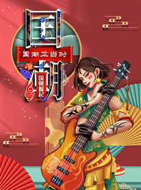 国潮
