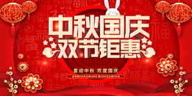 中秋国庆双节钜惠