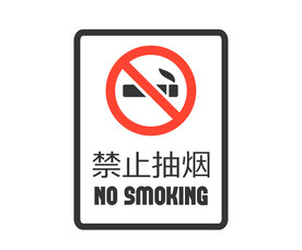 禁止吸烟标