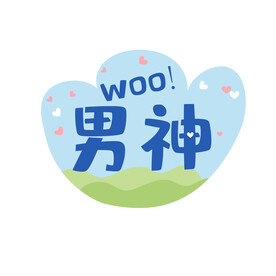 男神 