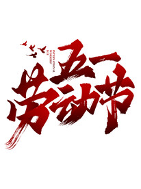 劳动节