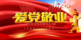 爱党敬业