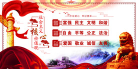 社会主义核心价值观