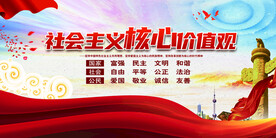 社会主义核心价值观