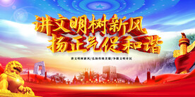 讲文明树新风扬正气促和谐