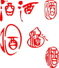 酒字