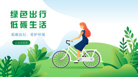 绿色出行