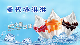 圣代冰淇淋海报