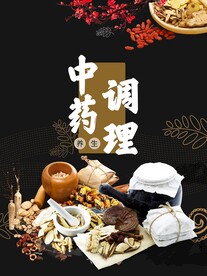 中药调理