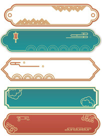 中国风中式线边框古典花纹云纹装