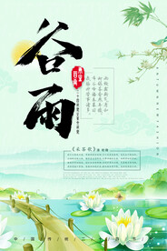 谷雨