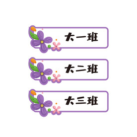 幼儿园标识 