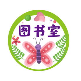 幼儿园标识 