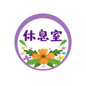 幼儿园标识 