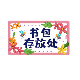 幼儿园标识 