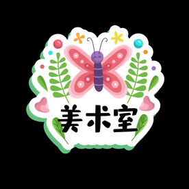 幼儿园门牌