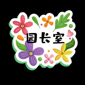 幼儿园门牌