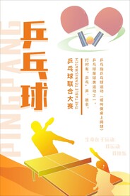 乒乓球比赛宣传海报