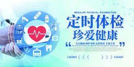定时体检