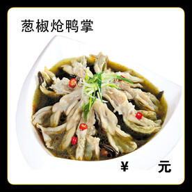 葱椒炝鸭掌