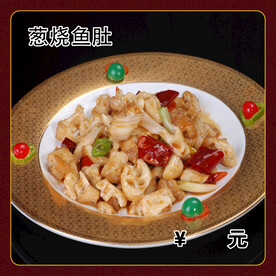 葱烧鱼肚