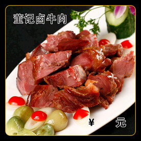 董记卤牛肉