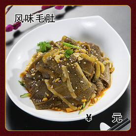 风味毛肚