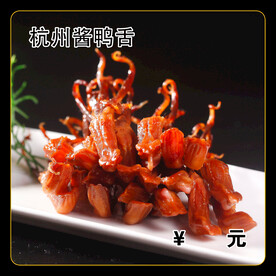杭州酱鸭舌