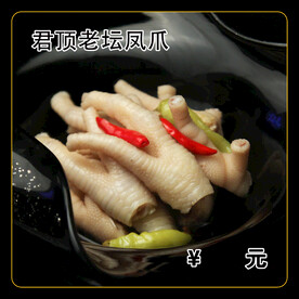 君顶老坛凤爪