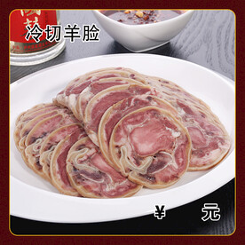 冷切羊脸