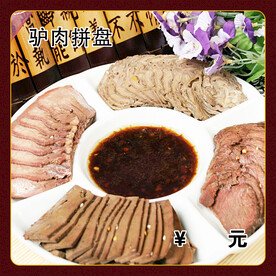 驴肉拼盘
