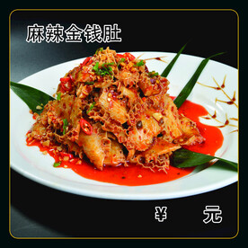 麻辣金钱肚