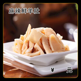 麻辣鲜羊肚