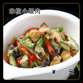米椒小螺肉