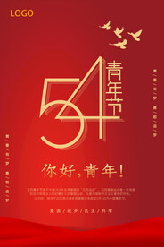 五四海报素材
