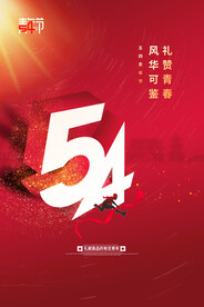 五四海报