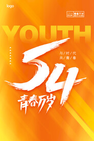 五四青春万岁