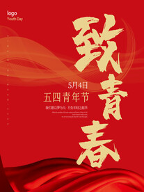 致青春五四