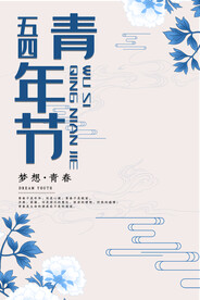 五四青年节素材