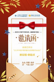 医院活动邀请函