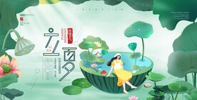 立夏