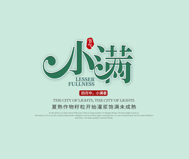小满