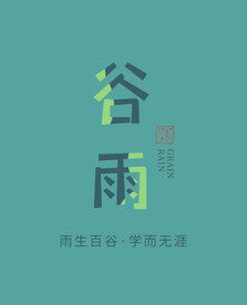 谷雨
