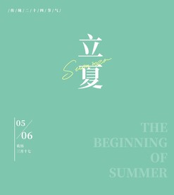 立夏文字