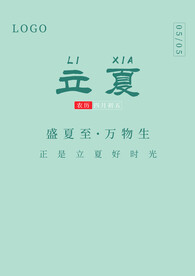 立夏文字