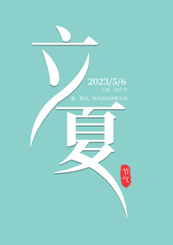 立夏文字