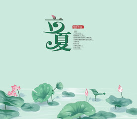 立夏