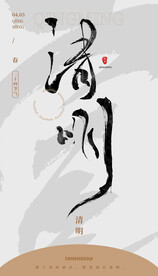 清明 毛笔字 海报